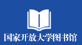 国家开放大学图书馆