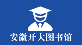 安徽开放大学图书馆